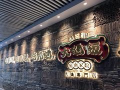 门面-大鸽饭(北京路店)