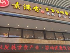 门面-素满香·食养自助(建邺万达店)