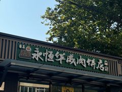-清真永恒华威肉饼(潘家园店)