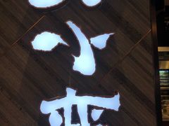 -云海肴·汽锅鸡·云南菜(东坝金隅店)