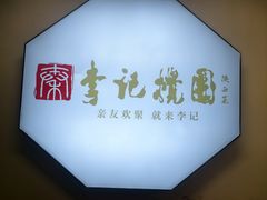 -李记搅团•非遗陕菜(三桥店)