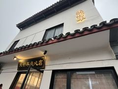 -朱新年·苏式汤团·面点(北寺塔店)