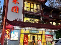 -宋园·金宴浙鲜馆(静安店)