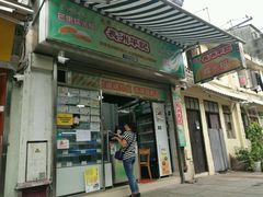 门面-澳门长洲糯米糍(柯打苏沙街店)