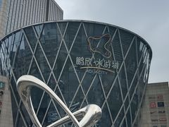 -鹏欣水游城