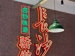 -龙师傅卤炒(天马店)