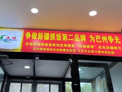 -民杨抓饭(柏香苑店)