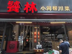 -饕林餐厅(春熙路店)