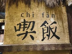 -灶丰年间(定安路店)