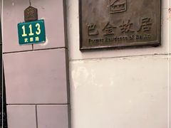 -巴金故居