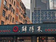-鲜得来排骨年糕(即墨路店)