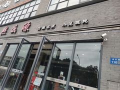 门面-熙盛源(永乐路店)