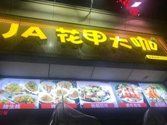 门面-花甲大咖(曼哈顿店)