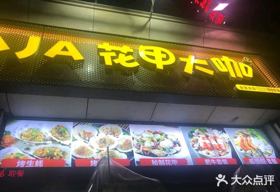 花甲大咖(曼哈顿店)门面图片