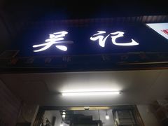 -吴记麻辣烫(曙光中路店)