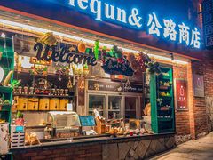 门面-清迈清迈巷口小排档(烟台山店)