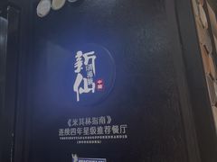 -新仙清汤牛腩(铜锣湾店)