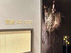 -安屿an·spa(卓悦中心商场店)