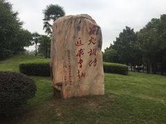 -南华大学(红湘校区)