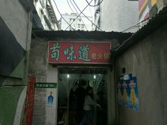 -苟味道老火锅(黄桷坪店)