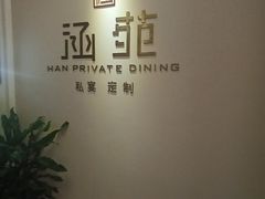 -涵苑私宴定制(外滩店)
