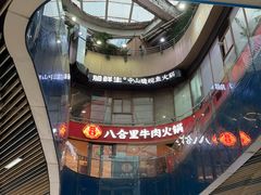 -八合里潮汕鲜牛肉火锅(深圳海岸城店)