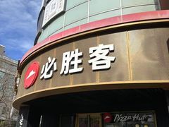 -必胜客(新辰里酒仙桥店)