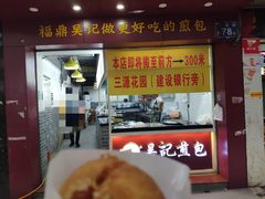门面-煎意浓·吴记煎包(交通路店)