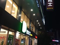 门面-德克士(步行街店)