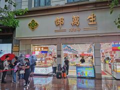 门面-邵万生食品公司(南京东路店)