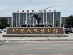 -沈阳铁路陈列馆