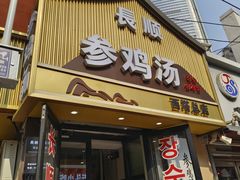 -长顺参鸡汤店(西塔总店)