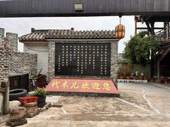 -代木儿回锅肉