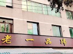 -老一品蹄花店(新津店)
