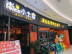 门面-尚品小土屋涮毛肚(李沧万达店)