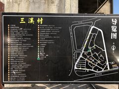 -三溪村