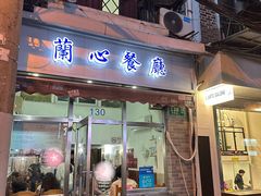 -蘭心餐厅(进贤路店)