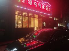 -新疆哈利德餐厅(紫薇都市店)