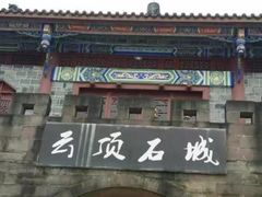-金堂县云顶石城风景区