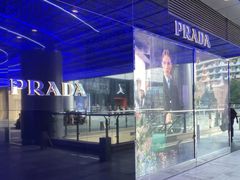 -PRADA普拉达(国际广场店)