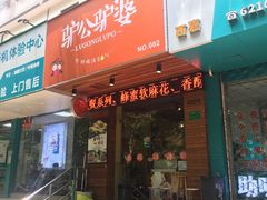 门面-驴公驴婆(曹杨店)