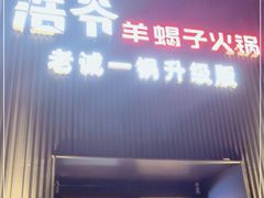 门面-浩爷羊蝎子火锅(双榆树店)