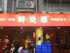 门面-醉烧膘·烧烤夜宵王(总店)