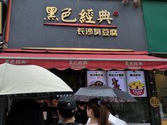 门面-黑色经典臭豆腐·湖南特产(步行街店)