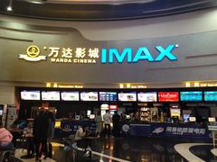 -万达影城(大明宫万达广场IMAX店)
