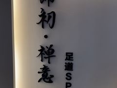 -锦初•影院式足道•新中式SPA(茂业天地店)
