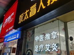 -永太盲人按摩(福田店)