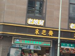 门面-采芝斋(延安路店)