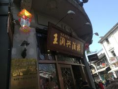 门面-皇饭儿·王润兴酒楼(河坊街店)