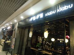 门面-呷哺呷哺 小火锅 (浦东新欧尚超市店)